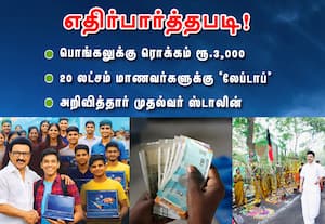 பொங்கலுக்கு  ரொக்கம் ரூ.3000 ...எதிர்பார்த்தபடி!: 20 லட்சம் மாணவர்களுக்கு ' லேப்டாப்' அறிவித்தார் முதல்வர் ஸ்டாலின்