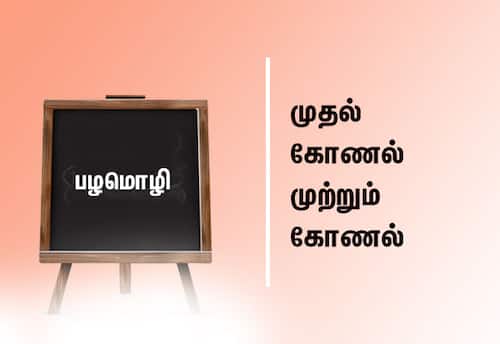  பழமொழி:  முதல் கோணல் முற்றும் கோணல்