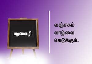  பழமொழி:  வஞ்சகம் வாழ்வை கெடுக்கும்