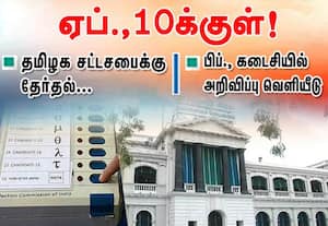 தமிழக சட்டசபைக்கு  ஏப்., 10க்குள் ! :பிப்., கடைசி வாரத்தில் அறிவிப்பு வெளியீடு