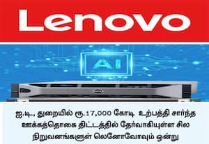  இந்தியாவில் ஏ.ஐ., சர்வர்களை தயாரித்து ஏற்றுமதி செய்ய 'லெனோவா' திட்டம்