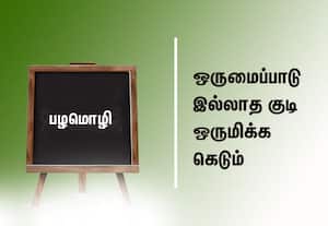  பழமொழி:  ஒருமைப்பாடில்லாத குடி ஒருமிக்க கெடும்