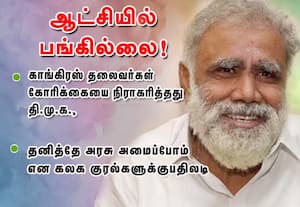 ஆட்சியில் பங்கில்லை! :காங்கிரஸ் தலைவர்கள் கோரிக்கையை நிராகரித்தது தி.மு.க., தனித்தே அரசு அமைப்போம் என கலக குரல்களுக்கு பதிலடி