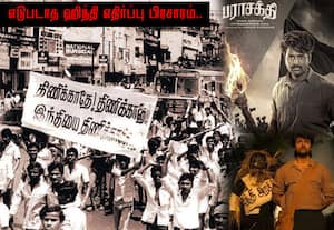 எதிர்பார்த்த வெற்றியை இழந்த 'பராசக்தி' திரைப்படம்; என்ன செய்வது என புரியாமல் தி.மு.க., தடுமாற்றம்