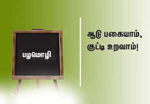  பழமொழி:  ஆடு பகையாம், குட்டி உறவாம்!