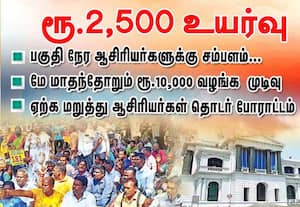 பகுதி நேர ஆசிரியர்களுக்கு  சம்பளம்  ரூ.2,500 உயர்வு!: ஏற்க மறுத்து  தொடர் போராட்டம்