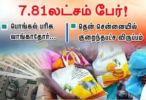தமிழகம் முழுதும் பொங்கல் பரிசு தொகை வாங்காதோர்  7.81 லட்சம் பேர்!