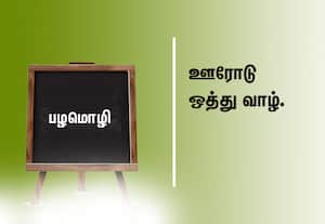  பழமொழி:  ஊரோடு ஒத்து வாழ்.