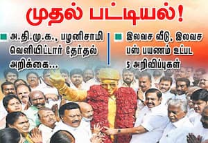 தேர்தல் அறிக்கை ﻿ முதல் பட்டியல்! அ.தி.மு.க., பழனிசாமி வெளியிட்டார்  5 அறிவிப்புகள்