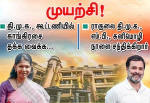 கூட்டணியில்   காங்கிரசை  தக்க வைக்க முயற்சி! ராகுலை சந்திக்கிறார் கனிமொழி