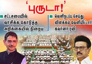 சட்டசபையில்  வாசிக்க கொடுத்த அறிக்கையில் நிறைய.. 'புருடா!' விளக்கினார் கவர்னர் ரவி