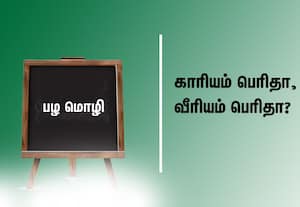  பழமொழி:  காரியம் பெரிதா, வீரியம் பெரிதா?