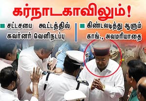 கர்நாடகாவிலும்! சட்டசபை  முதல் கூட்டத்தில் கவர்னர் வெளிநடப்பு: