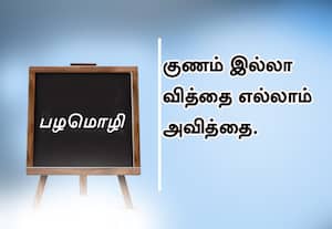  குணம் இல்லா வித்தை எல்லாம் அவித்தை.