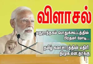 மதுராந்தகம் பொதுக்கூட்டத்தில் மோடி விளாசல்: தமிழ் கலாசாரத்தின் எதிரி திமுக என தாக்கு