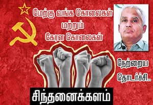 கம்யூனிஸ்டுகளின் சித்தாந்தம் நம் நாட்டில் தேய்ந்து போவது ஏன்?