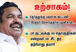 தேர்தலுக்கு பலமான கூட்டணி, பிரதமர் பிரசாரத்தால் பழனிசாமி ... உற்சாகம்: பா.ஜ.,வுக்கு 20 தொகுதிகள் என்றவர் 30 'சீட்' தர தற்போது தயார்