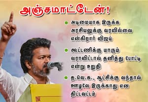அஞ்ச மாட்டேன்! அடிமையாக இருக்க அரசியலுக்கு வரவில்லை என்கிறார் விஜய் : கூட்டணிக்கு யாரும் வராவிட்டால் தனித்து போட்டி என்று உறுதி; த.வெ.க., ஆட்சிக்கு வந்தால் ஊழலே இருக்காது என திட்டவட்டம்