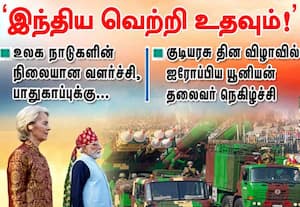 உலக நாடுகளின் வளர்ச்சி  பாதுகாப்புக்கு 'இந்திய வெற்றி உதவும்!' : ஐரோப்பிய யூனியன் தலைவர்