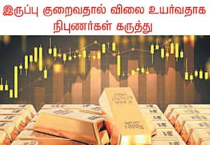 தங்கம் விலை ஒரு சவரன் 1.50 லட்சம் ரூபாயை தொடும்!