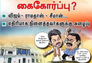 விஜய், ராமதாஸ், சீமான் கைகோர்ப்பு?