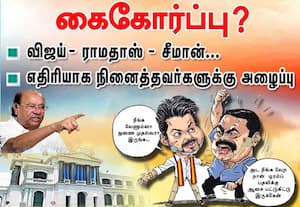 விஜய், ராமதாஸ், சீமான் கைகோர்ப்பு?