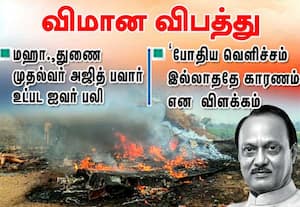 விமான விபத்து: மஹாராஷ்டிரா துணை முதல்வர் அஜித் பவார் உட்பட ஐந்து பேர் பலி