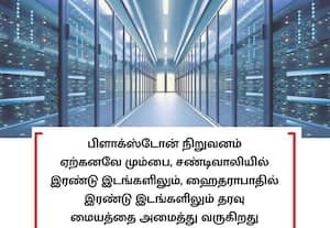  ரூ.10,000 கோடி முதலீட்டில் சென்னையில் தரவு மையம் பிளாக்ஸ்டோன் நிறுவனம் அமைக்கிறது