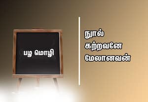  பழமொழி:  நுால் கற்றவனே மேலானவன்