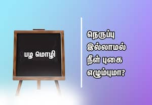  பழமொழி:  நெருப்பு இல்லாமல் நீள் புகை எழும்புமா?