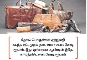  தோல் பொருள்கள் ஏற்றுமதி ரூ.28,385 கோடியாக உயர்வு