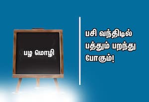  பழமொழி:  பசி வந்திடில் பத்தும் பறந்துபோகும்!
