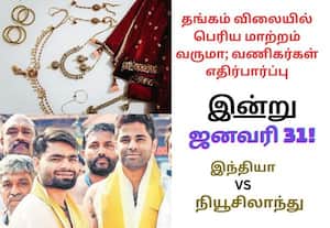 வார இறுதி நாள் தங்கம் விலை முதல் ஐந்தாவது டி 20 கிரிக்கெட் போட்டி வரை; இன்றைய முக்கிய நிகழ்வுகள் (ஜன.,31)!