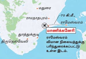 ராமேஸ்வரம் விமான நிலைய திட்டத்திற்கு மாணிக்கனேரியை பரிந்துரைத்தது ஆணையம்