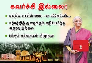 -மத்திய அரசின் 2026-2027 படஜெட்டில்... கவர்ச்சி இல்லை!உற்பத்தி துறைக்கும்   எதிர்பார்த்த ஆதரவு இல்லை; பங்கு சந்தைகள்  வீழ்ந்தன