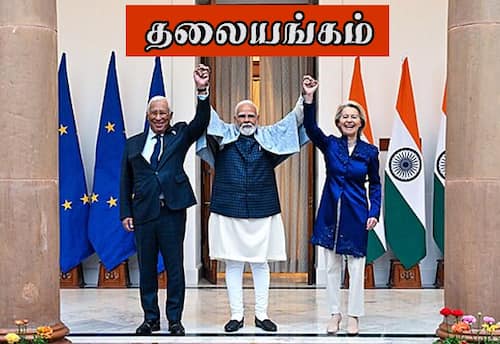 ஐரோப்பிய யூனியன் உடனான வர்த்தக ஒப்பந்தம் சிறப்பானதே!