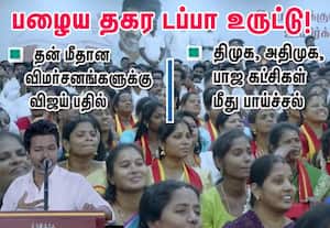 திமுக, அதிமுக, பாஜ கட்சிகள் மீது விஜய் கடும் விமர்சனம்; பழைய தகர டப்பாவை உருட்டுவதாக கிண்டல்