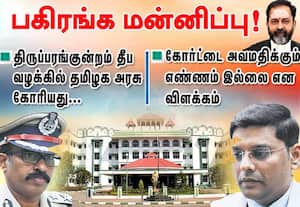 திருப்பரங்குன்றம் தீப வழக்கில் தமிழக அரசு கோரியது...பகிரங்க மன்னிப்பு!
