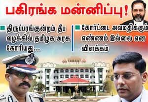 திருப்பரங்குன்றம் தீப வழக்கில் தமிழக அரசு கோரியது...பகிரங்க மன்னிப்பு!