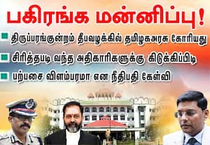 திருப்பரங்குன்றம் தீப வழக்கில் தமிழக அரசு பகிரங்க மன்னிப்பு கோரியது!