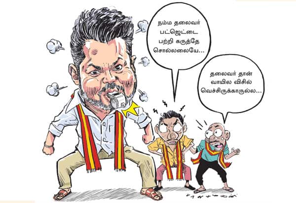 பட்ஜெட் குறித்து பேசாத விஜய்; குழப்பத்தில் த.வெ.க.,வினர்