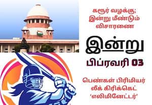 கரூர் நெரிசல் வழக்கு விசாரணை முதல் பெண்கள் பிரிமியர் லீக் வரை; இன்றைய முக்கிய நிகழ்வுகள் (பிப் 03)!