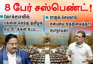 லோக்சபாவில் ரகளை செய்த  தமிழக எம்.பி.க்கள் உட்பட  8 பேர் சஸ்பெண்ட்!