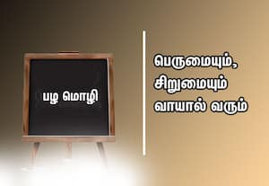  பழமொழி:  பெருமையும், சிறுமையும் வாயால் வரும்
