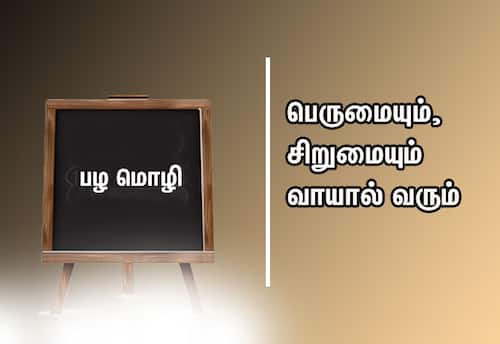  பழமொழி:  பெருமையும், சிறுமையும் வாயால் வரும்