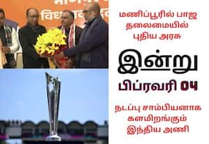 மணிப்பூரில் ஜனாதிபதி ஆட்சிக்கு முடிவு முதல் உலக கோப்பை பயிற்சி போட்டி வரை; இன்றைய முக்கிய நிகழ்வு (பிப்.,04)!