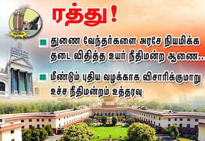 துணை  வேந்தர்களை அரசே நியமிக்க தடை விதித்த  உயர்நீதிமன்ற ஆணை ரத்து!