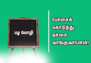 பழமொழி:  பேச்சைக் கொடுத்து ஏச்சை வாங்குவானேன்?