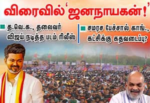 விரைவில் 'ஜனநாயகன்!' த.வெ.க., தலைவர் விஜய் நடித்த படம் ரிலீஸ்