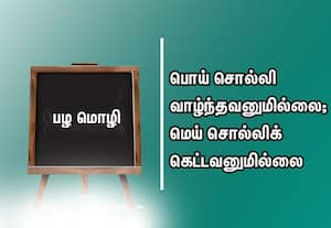  பழமொழி:  பொய் சொல்லி வாழ்ந்தவனுமில்லை; மெய் சொல்லிக் கெட்டவனுமில்லை.